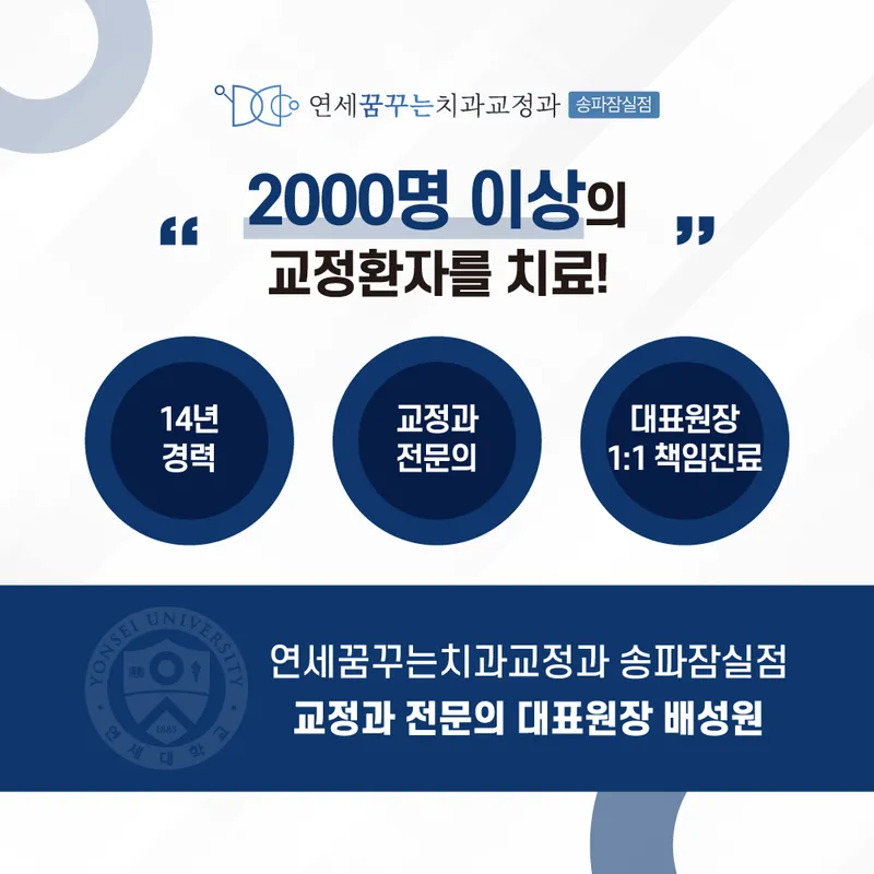 연세꿈꾸는치과교정과의원 송파잠실점