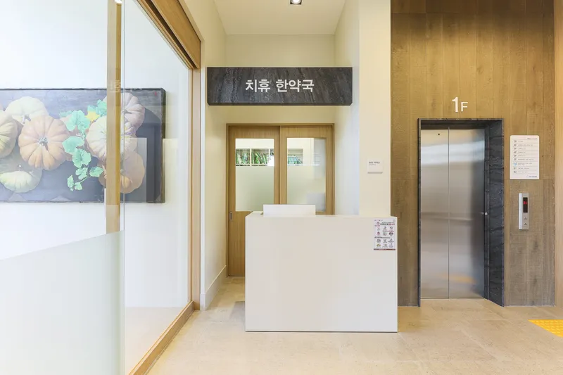 Chi Hye Oriental Hospital Gangnam