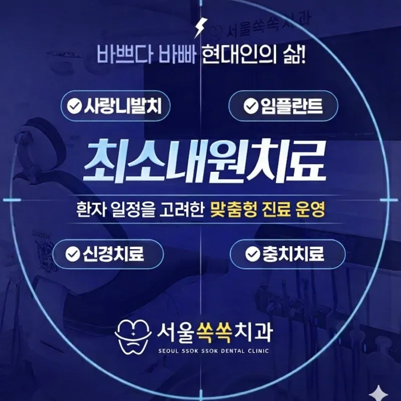 Seoul Ssosso Dental Clinic