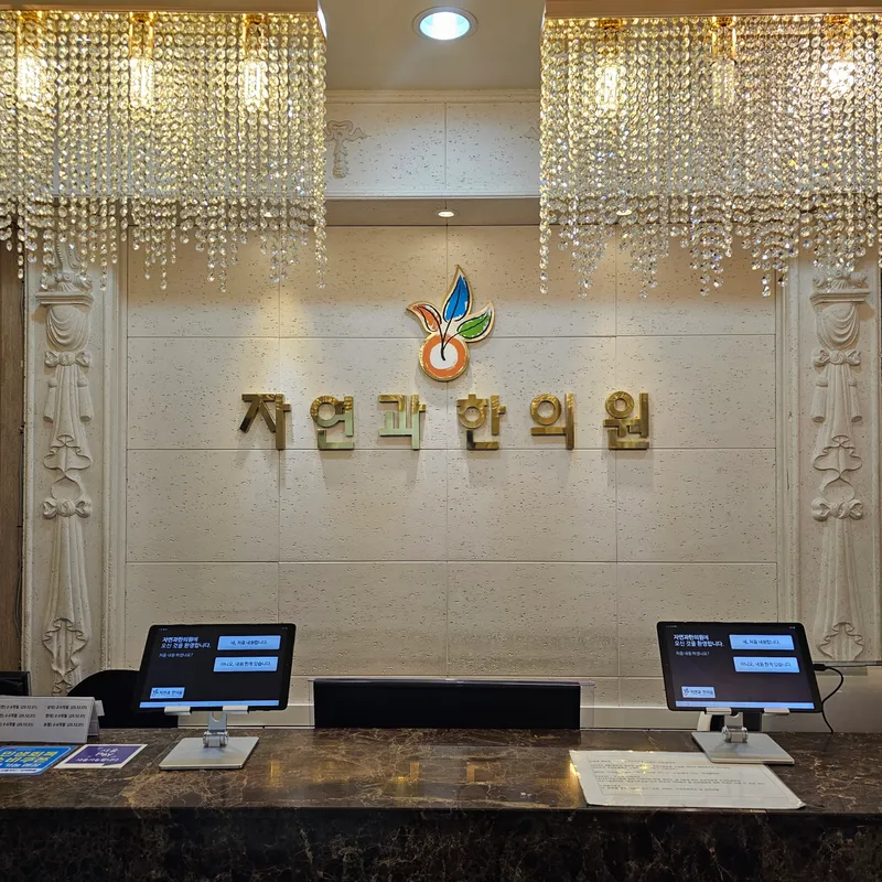 Nature and Korean Medicine Clinic Gangnam Branch
