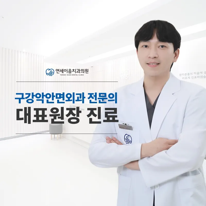 연세이음치과의원