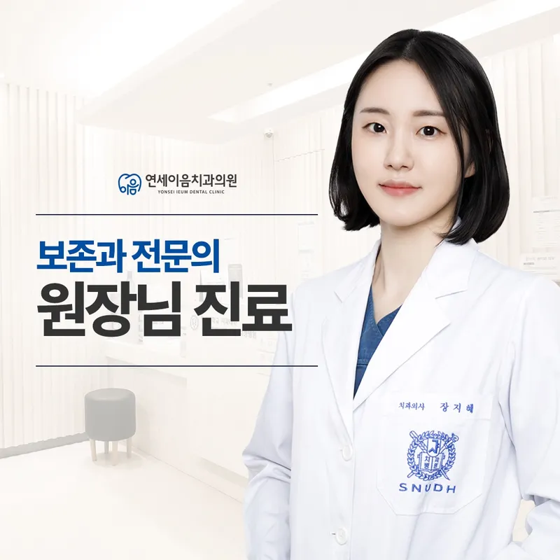연세이음치과의원