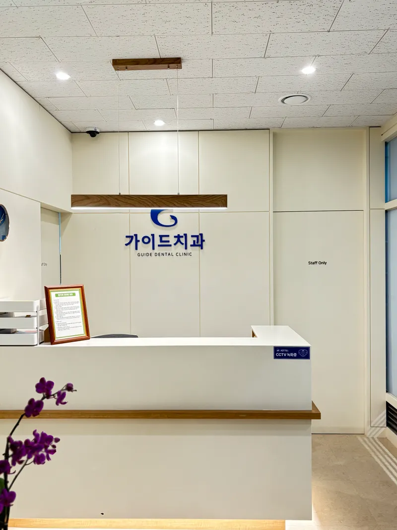 가이드치과의원