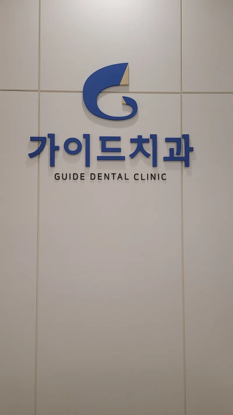 가이드치과의원
