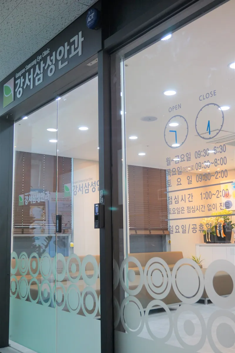 강서삼성안과의원