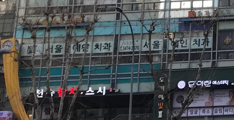 서울예인치과의원