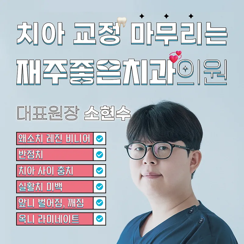 재주좋은치과의원 서초본원