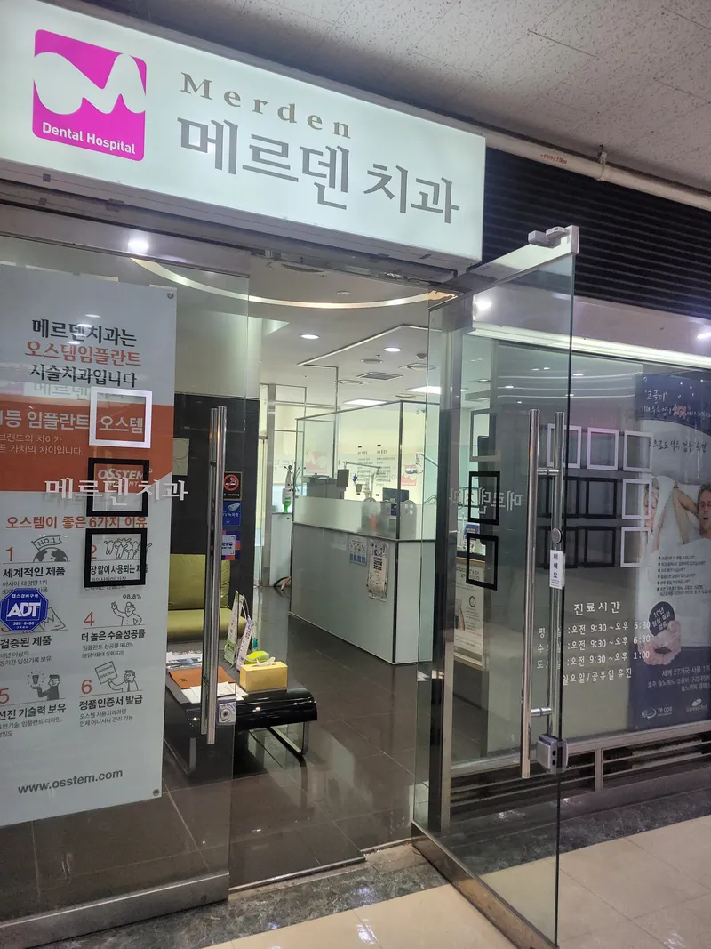 메르덴치과의원
