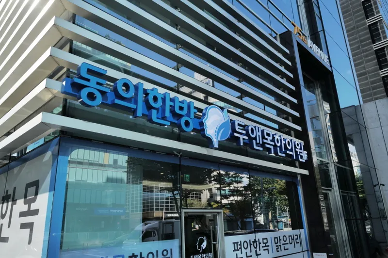 Dong In Han Bang Duneamok Korean Medicine Clinic