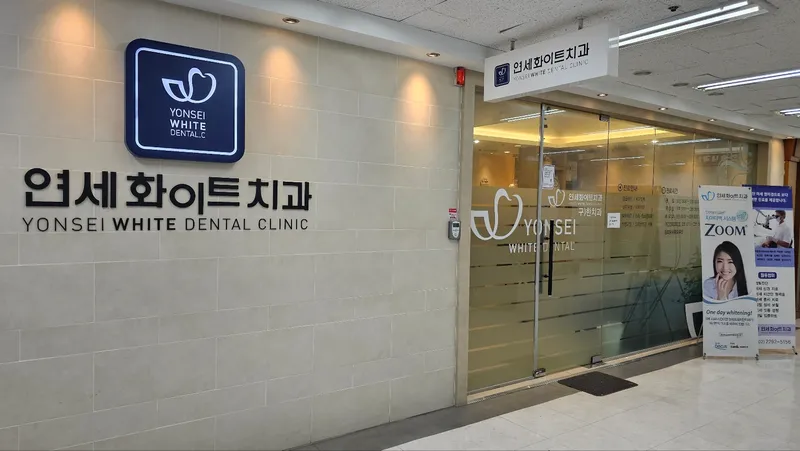 연세화이트치과의원
