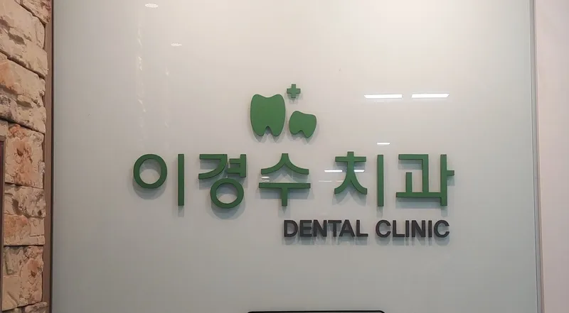 이경수치과의원