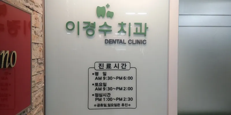 이경수치과의원