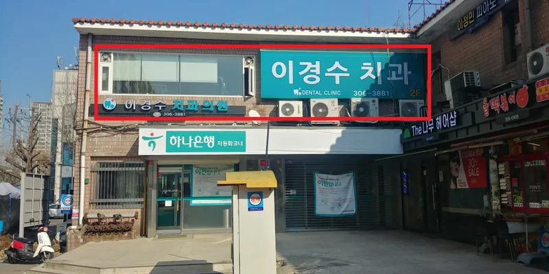 이경수치과의원