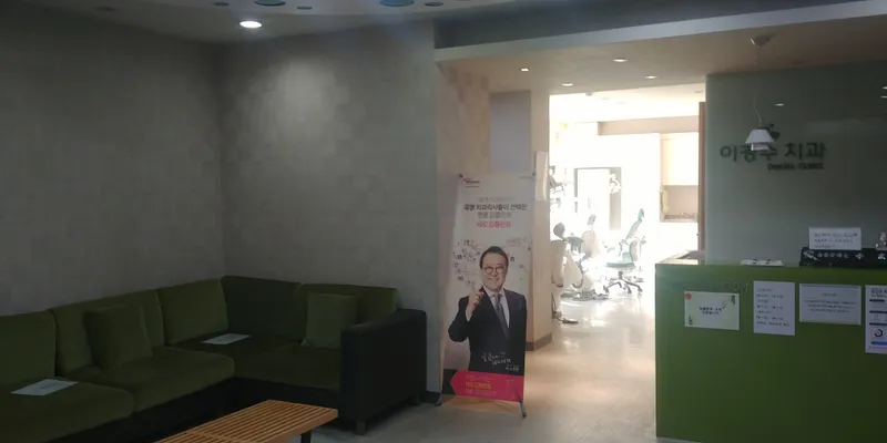 이경수치과의원