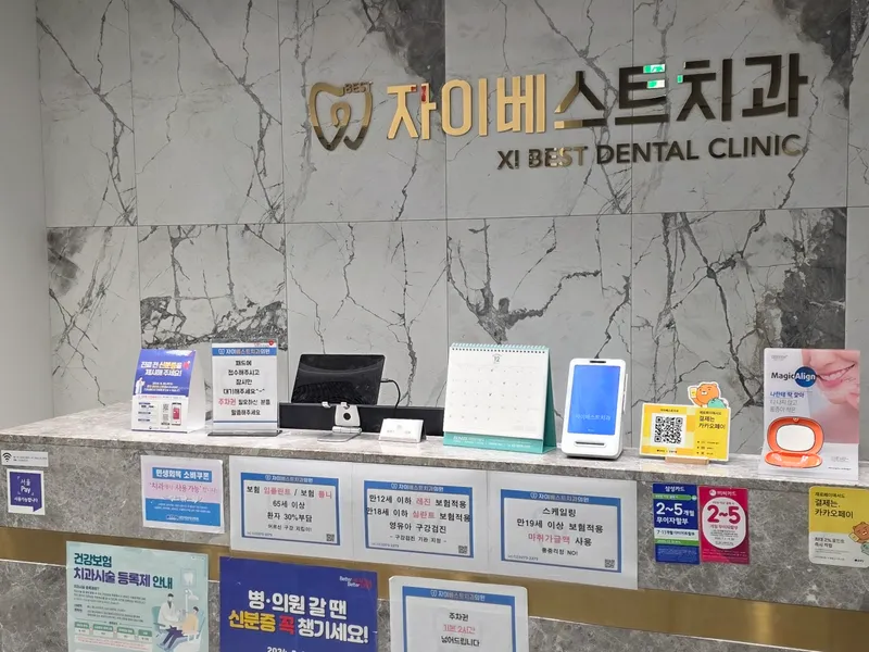 자이베스트치과의원
