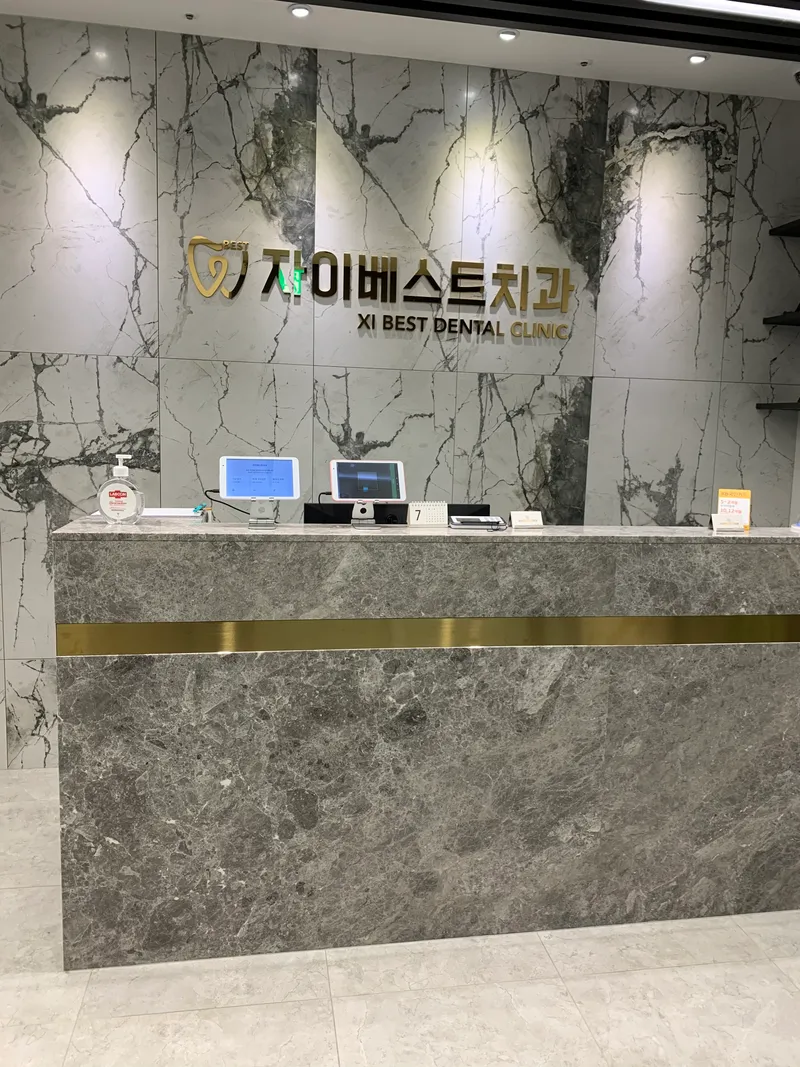 자이베스트치과의원