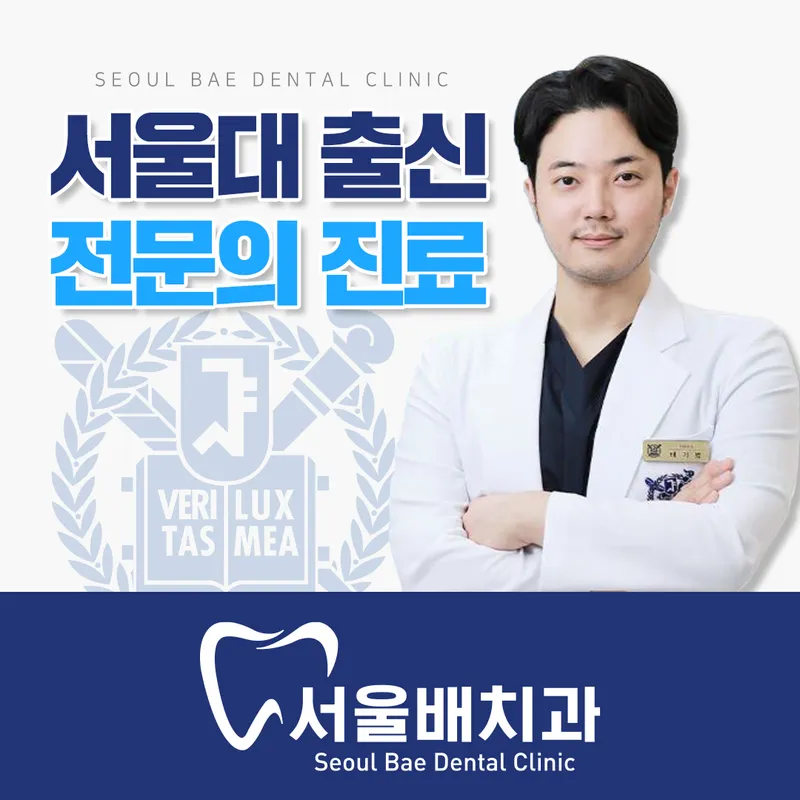 서울배치과의원