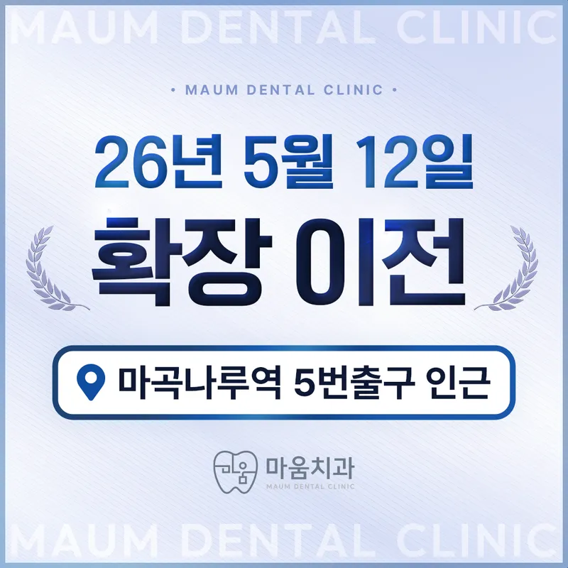 마움치과의원