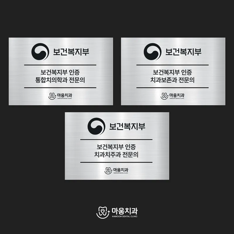 마움치과의원
