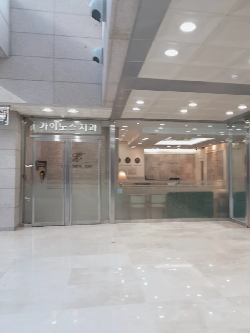 Kainos Dental Clinic