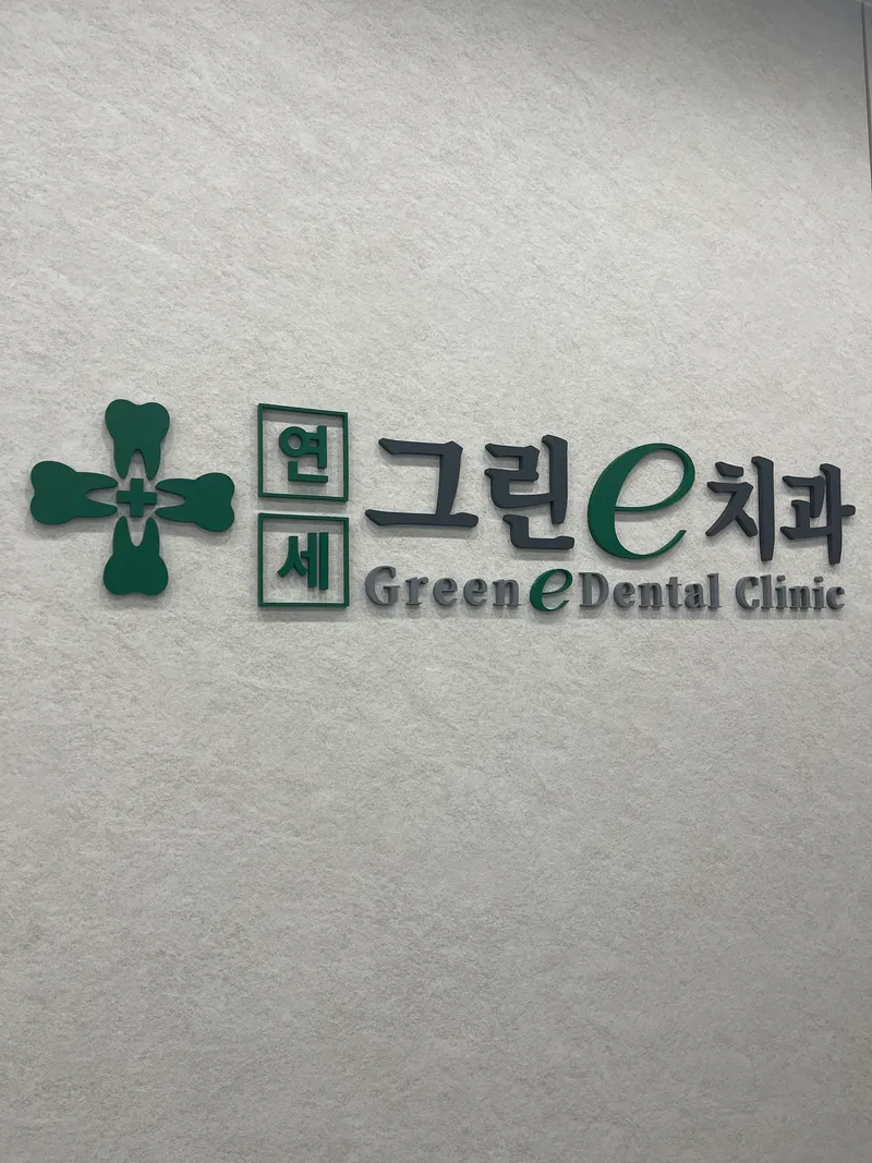 Yonsei Green Dental Clinic