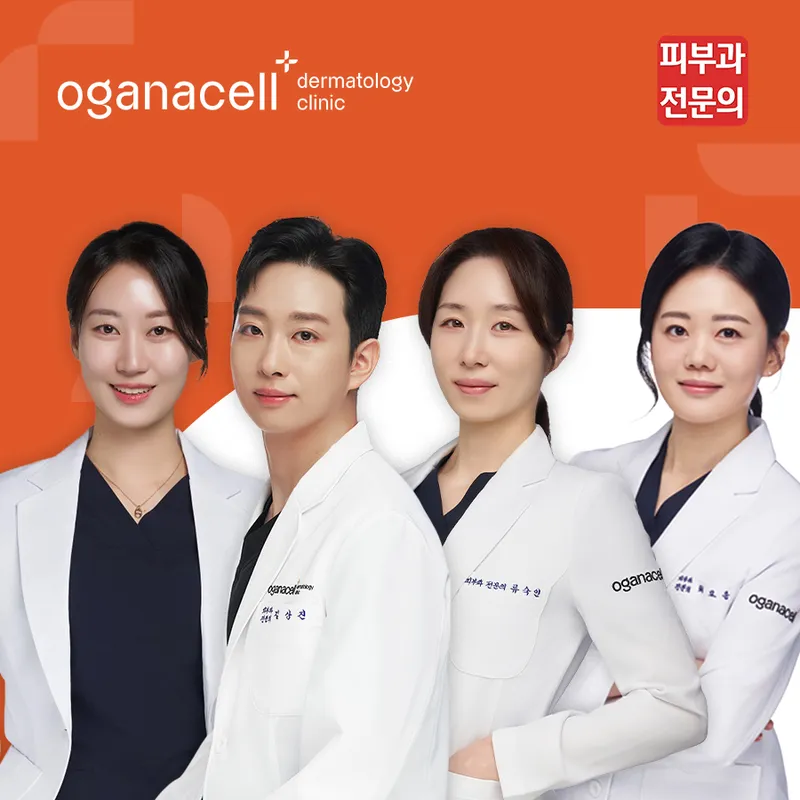 오가나셀피부과의원