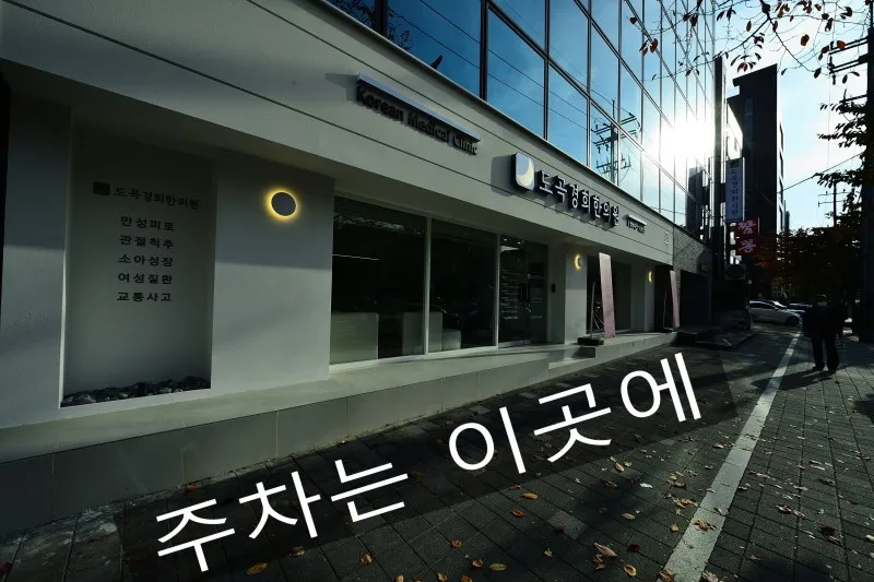 Dogok Kyunghee Korean Medicine Clinic