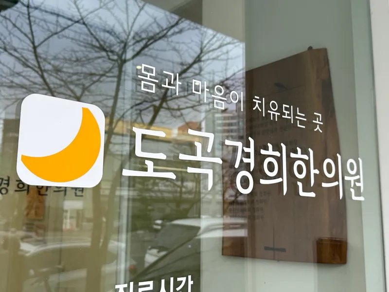 Dogok Kyunghee Korean Medicine Clinic