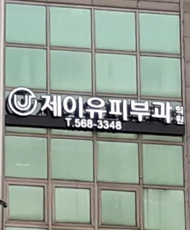 JYP Dermatology Clinic