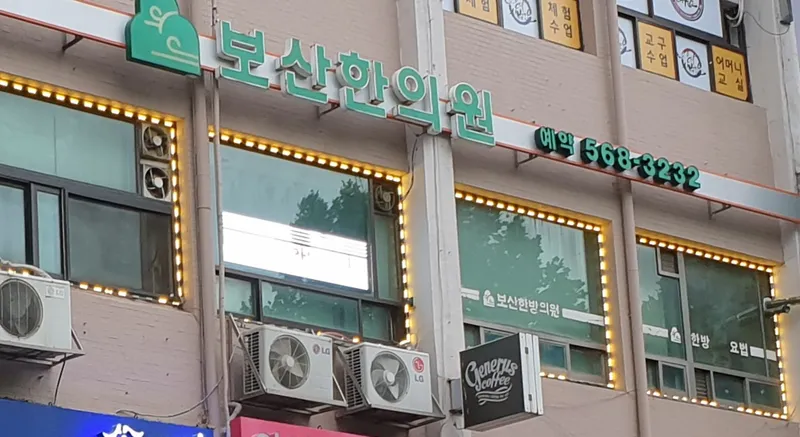Bosan Korean Medicine Clinic