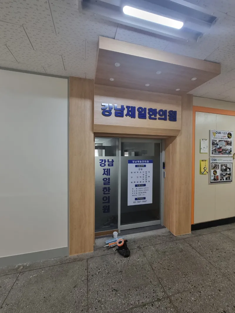 Gangnam Jeil Korean Medicine Clinic