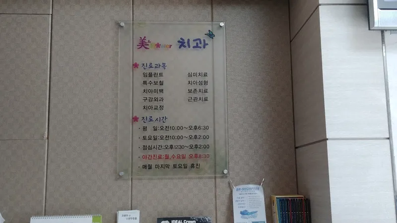 미앤드플라워치과의원