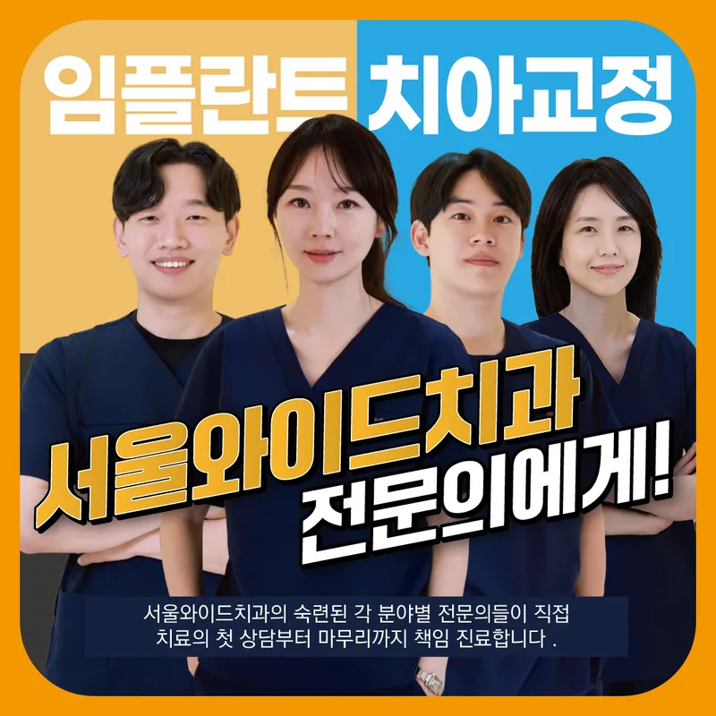 Seoul Wide Dental Clinic
