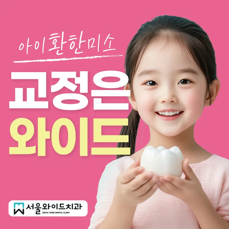 Seoul Wide Dental Clinic