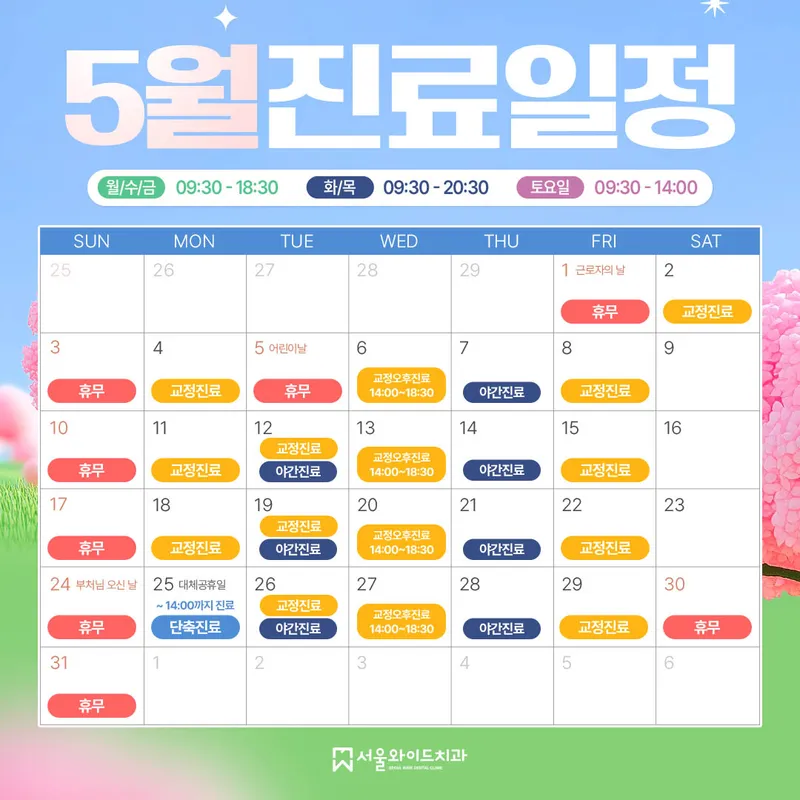 Seoul Wide Dental Clinic