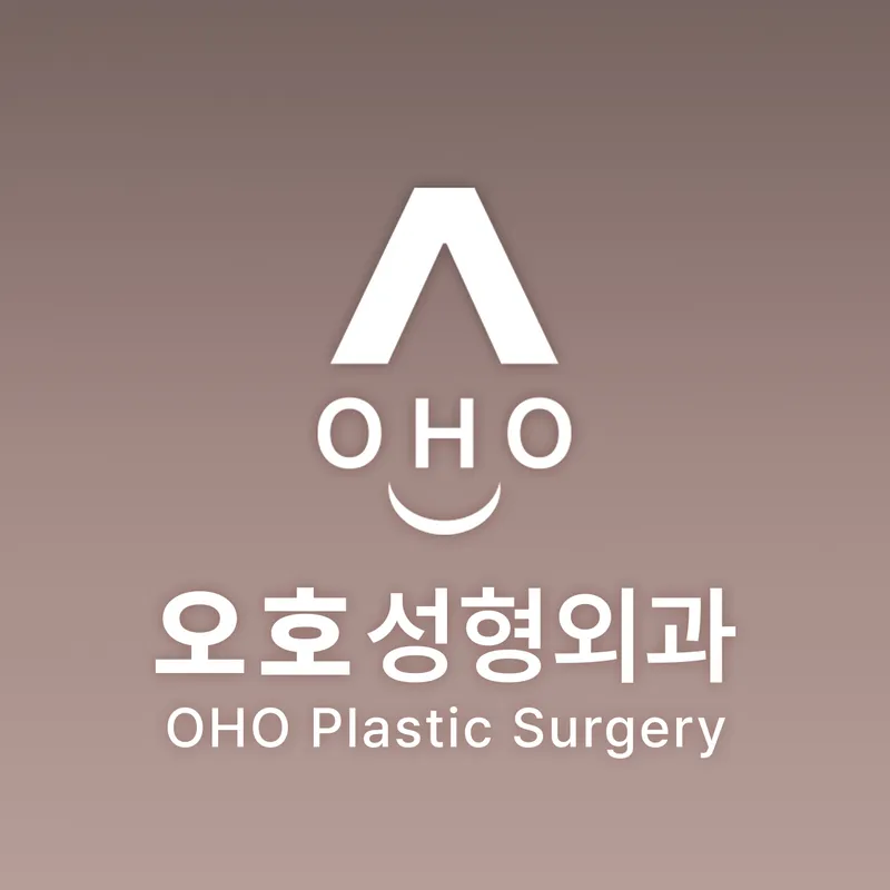 오호성형외과의원