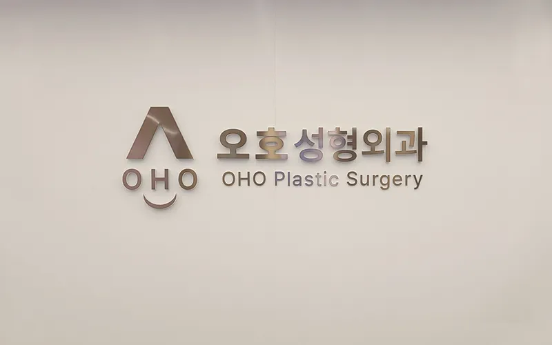오호성형외과의원
