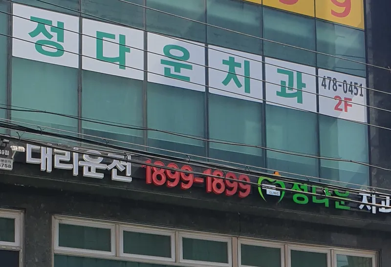 Jung Daun Dental Clinic