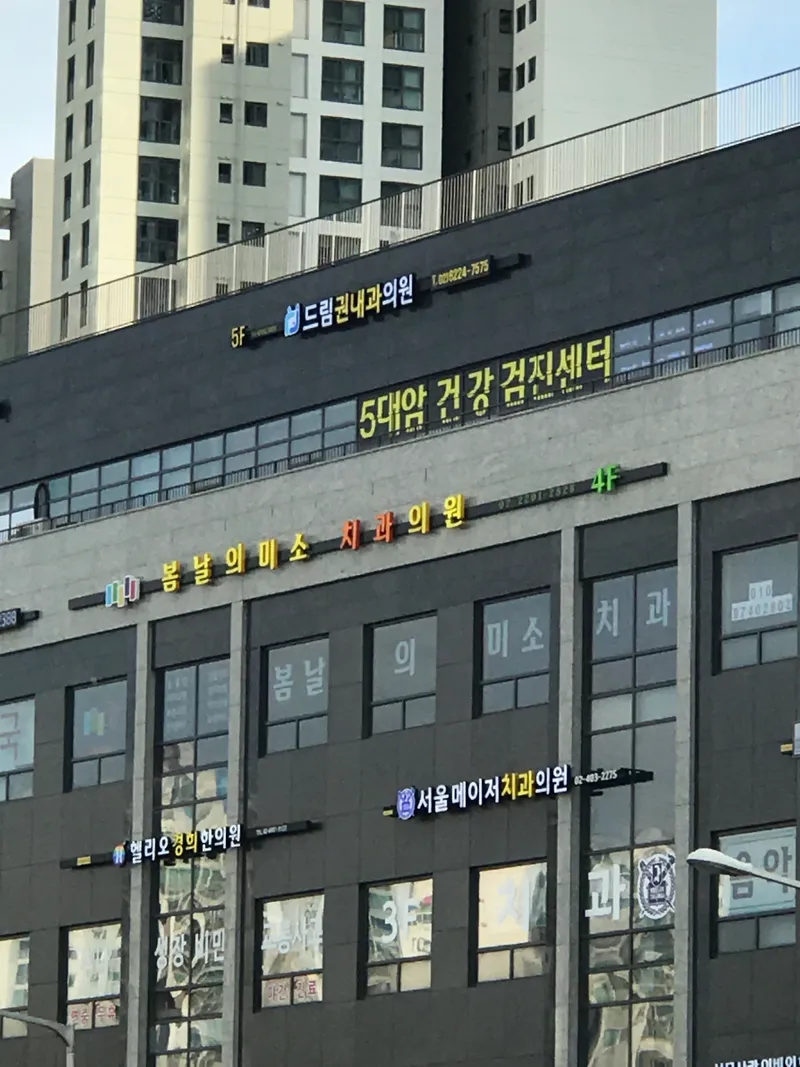 서울메이저치과의원
