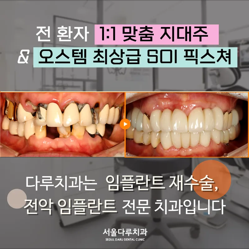 Seoul Daru Dental Clinic