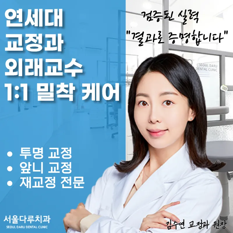 Seoul Daru Dental Clinic