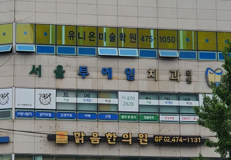 서울투에잇치과의원