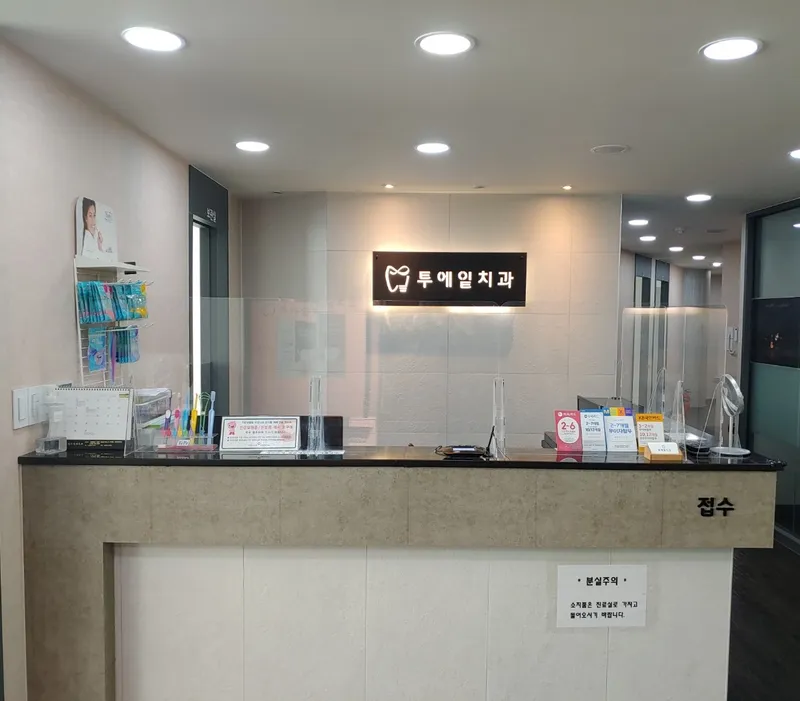 서울투에잇치과의원