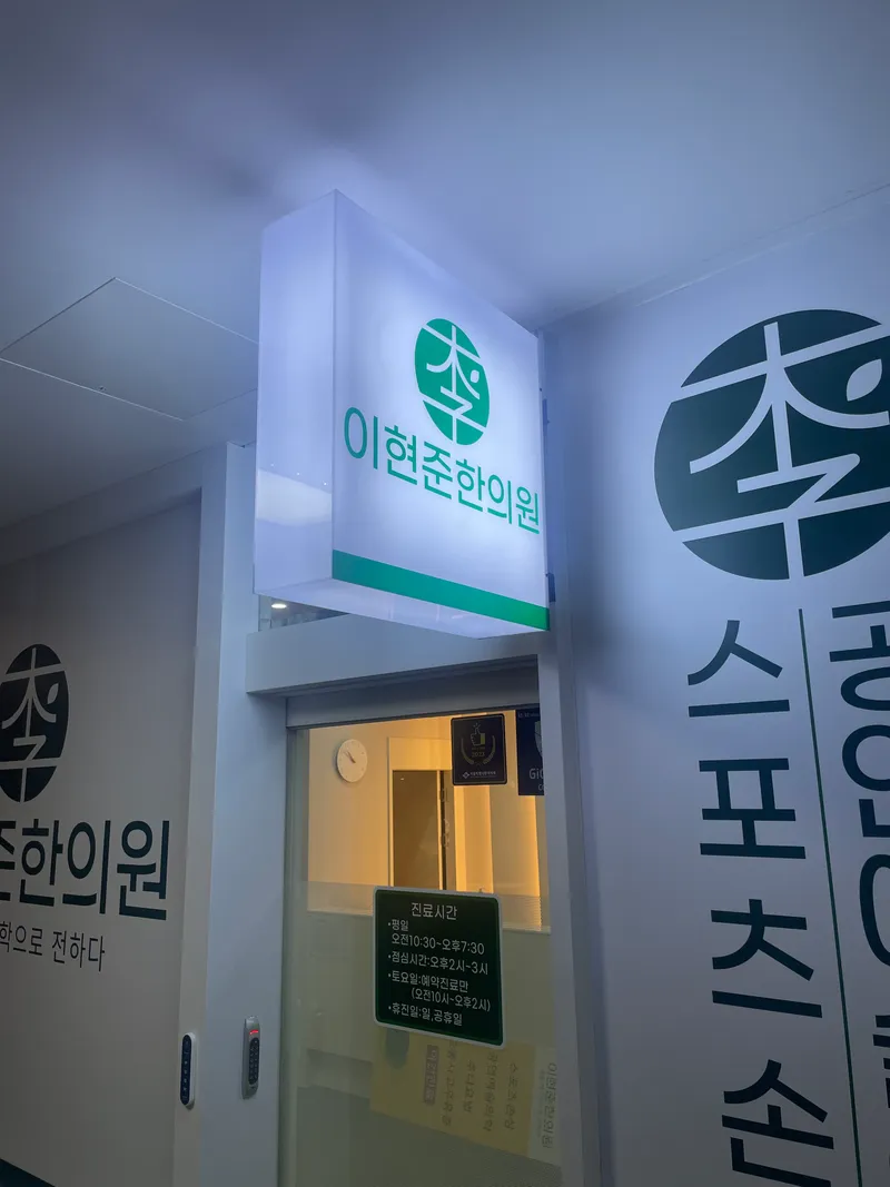I Hyeon Jun Clinic