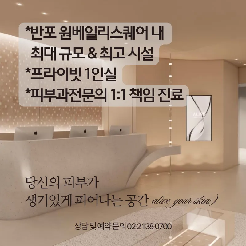 Alive Dermatology Clinic Banpo Branch