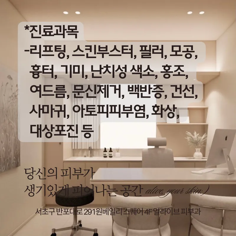 Alive Dermatology Clinic Banpo Branch