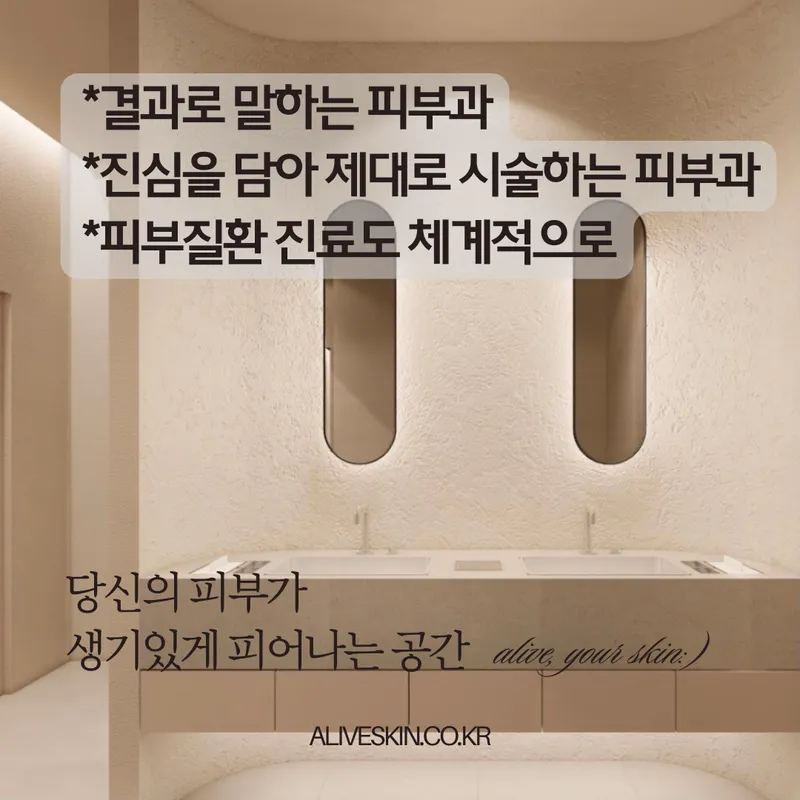 Alive Dermatology Clinic Banpo Branch
