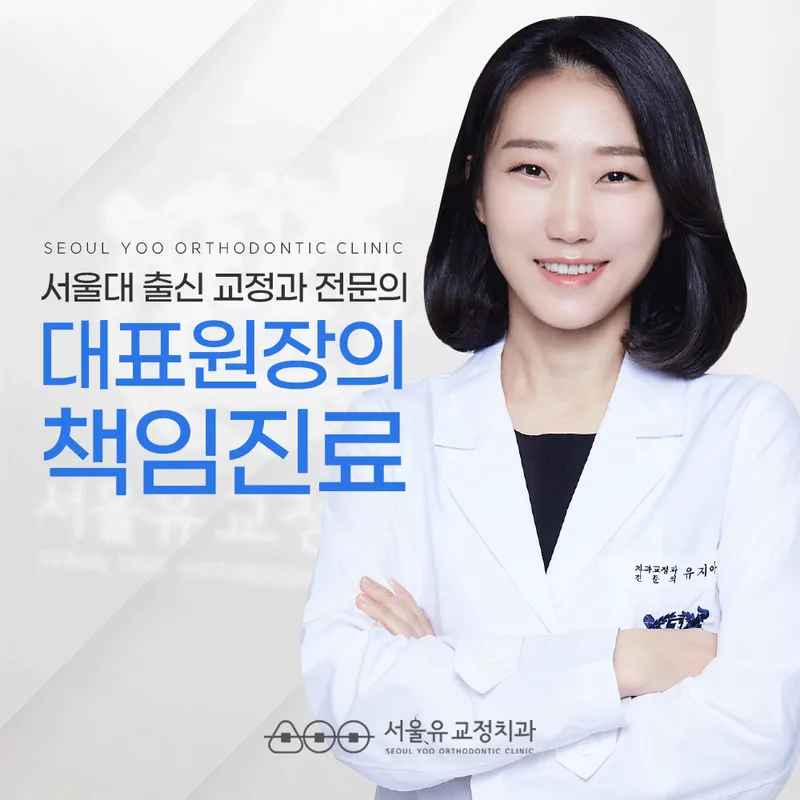 서울유치과교정과치과의원