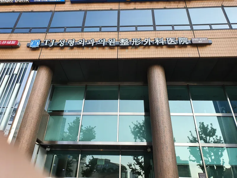 T-J Plastic Surgery Clinic