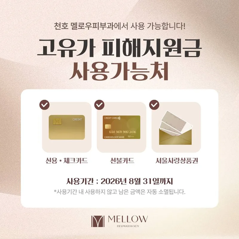 멜로우피부과의원 천호점